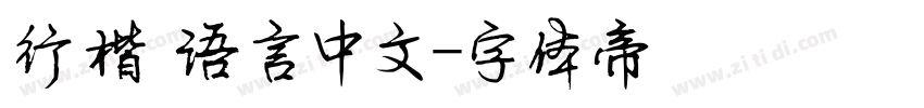 行楷 语言中文字体转换